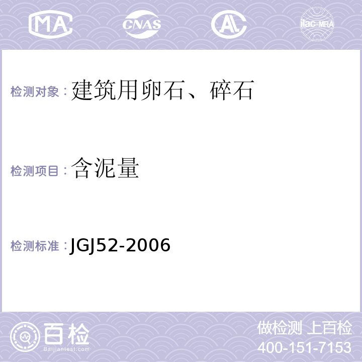 含泥量 普通混凝土用砂、石质量标准及检验方法 （JGJ52-2006）