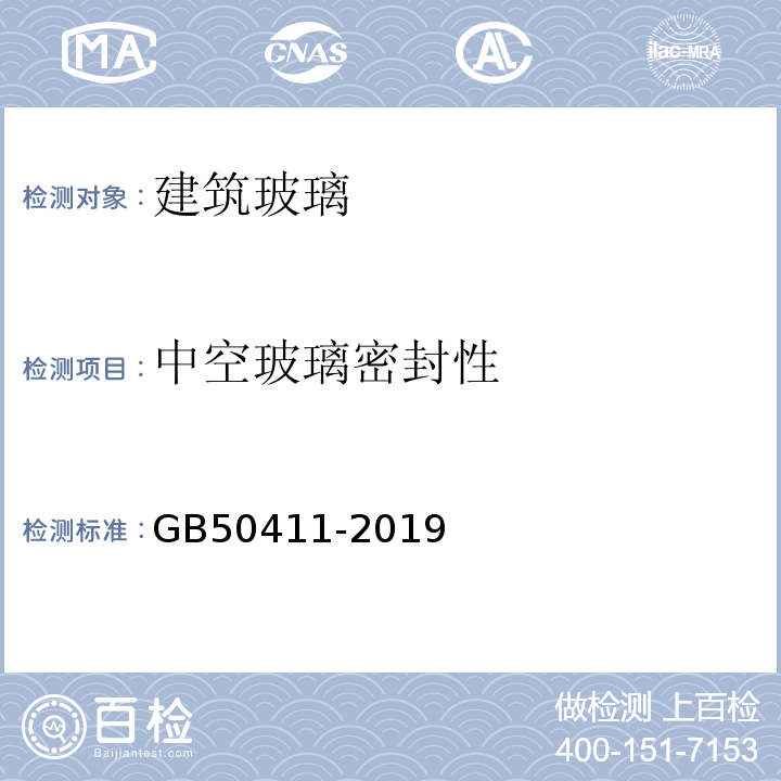 中空玻璃密封性 建筑节能工程施工质量验收标准 GB50411-2019(附录E)