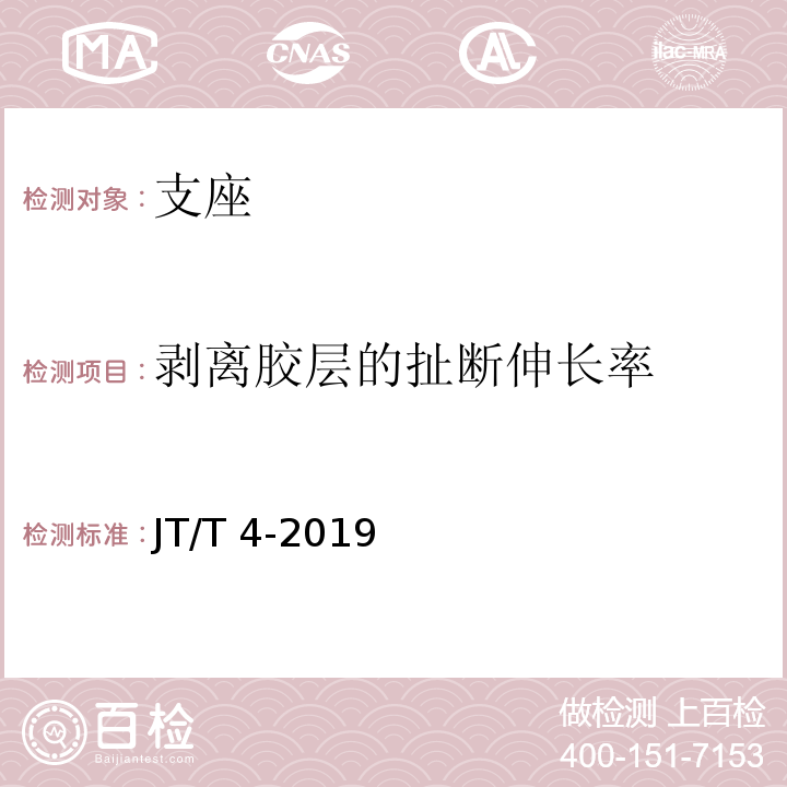 剥离胶层的扯断伸长率 JT/T 4-2019 公路桥梁板式橡胶支座