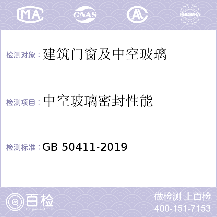 中空玻璃密封性能 建筑节能工程施工质量验收标准GB 50411-2019/附录E