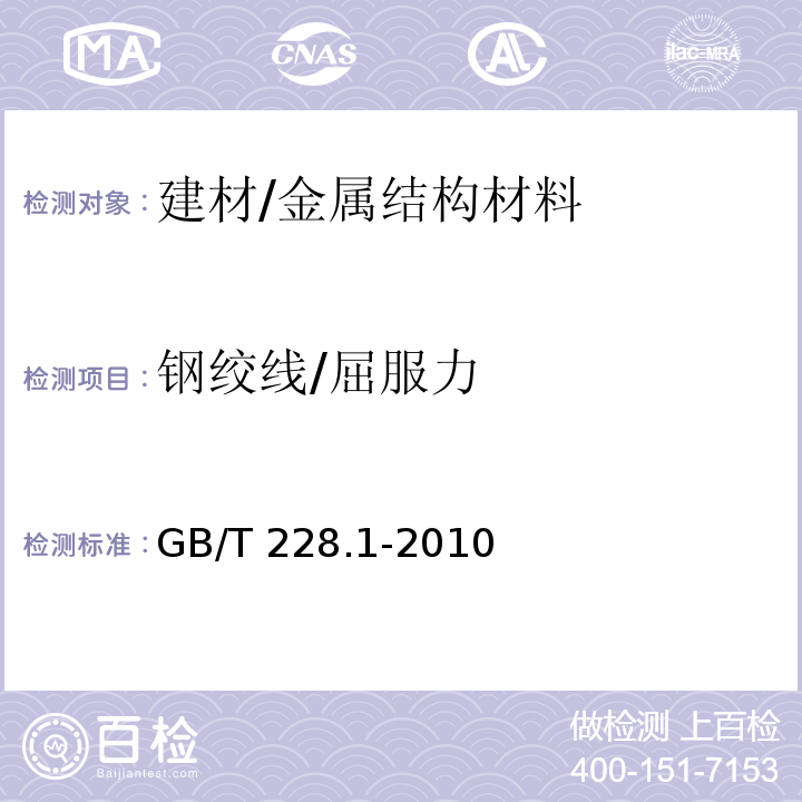 钢绞线/屈服力 金属材料 拉伸试验 第1部分：室温试验方法