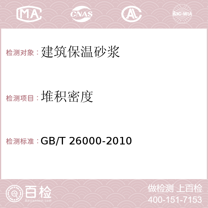 堆积密度 膨胀玻化微珠保温隔热砂浆GB/T 26000-2010（6）