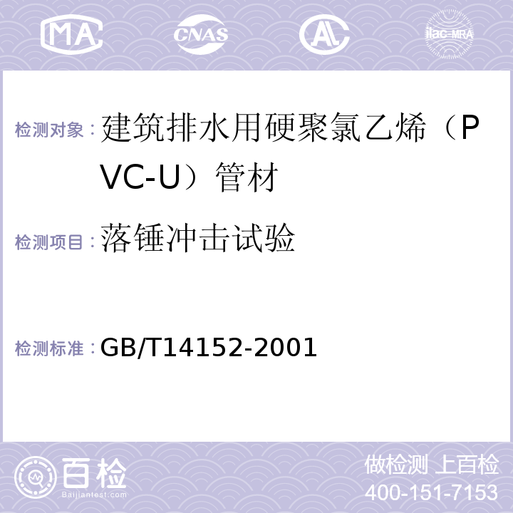 落锤冲击试验 热塑性塑料管材耐外冲击性能试验方法GB/T14152-2001