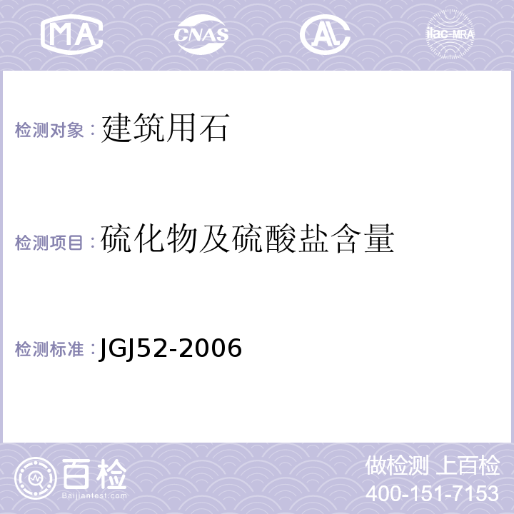 硫化物及硫酸盐含量 普通混凝土用砂，石质量及检验方法标准 JGJ52-2006