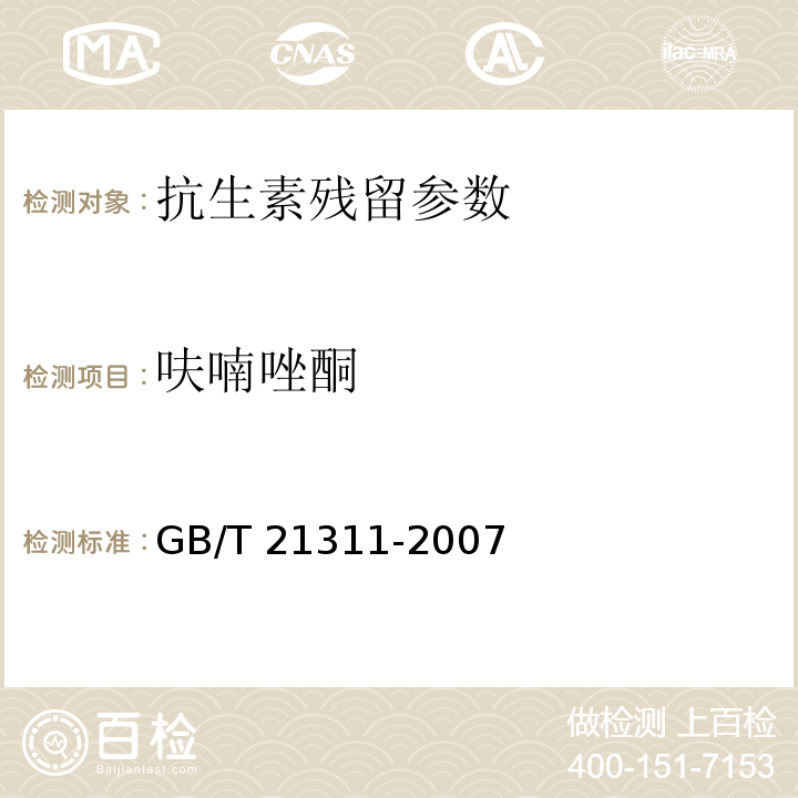 呋喃唑酮 呋喃唑酮动物源性食品中硝基呋喃类药物代谢物残留量检测方法 高效液相色谱/串联质谱法GB/T 21311-2007