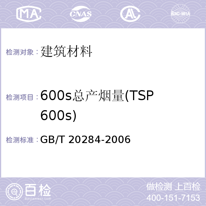600s总产烟量(TSP600s) 建筑材料或制品的单体燃烧试验 GB/T 20284-2006