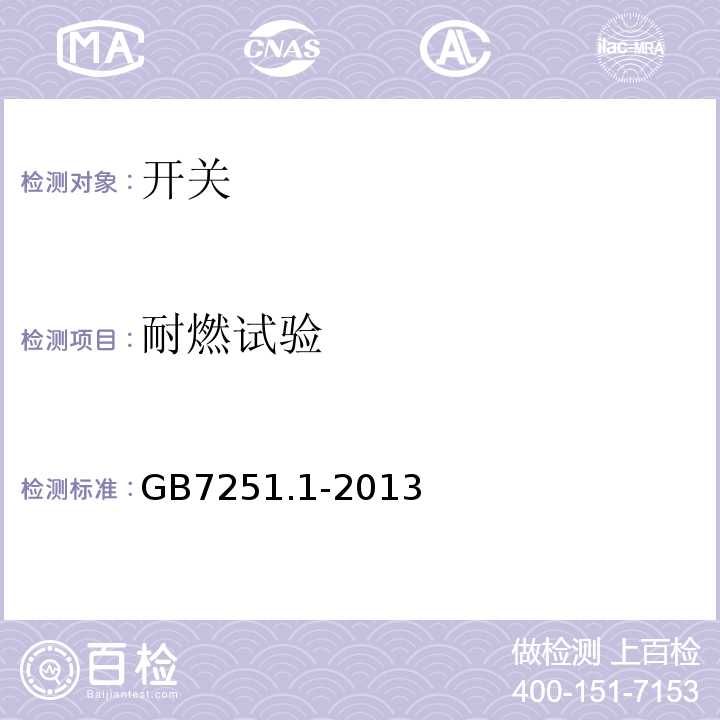 耐燃试验 低压成套开关设备和控制设备 第1部分:总则 GB7251.1-2013