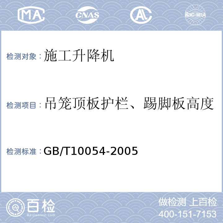 吊笼顶板护栏、踢脚板高度 施工升降机 GB/T10054-2005