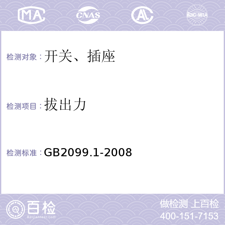 拔出力 家用和类似用途用插头插座 第1部分：通用要求GB2099.1-2008