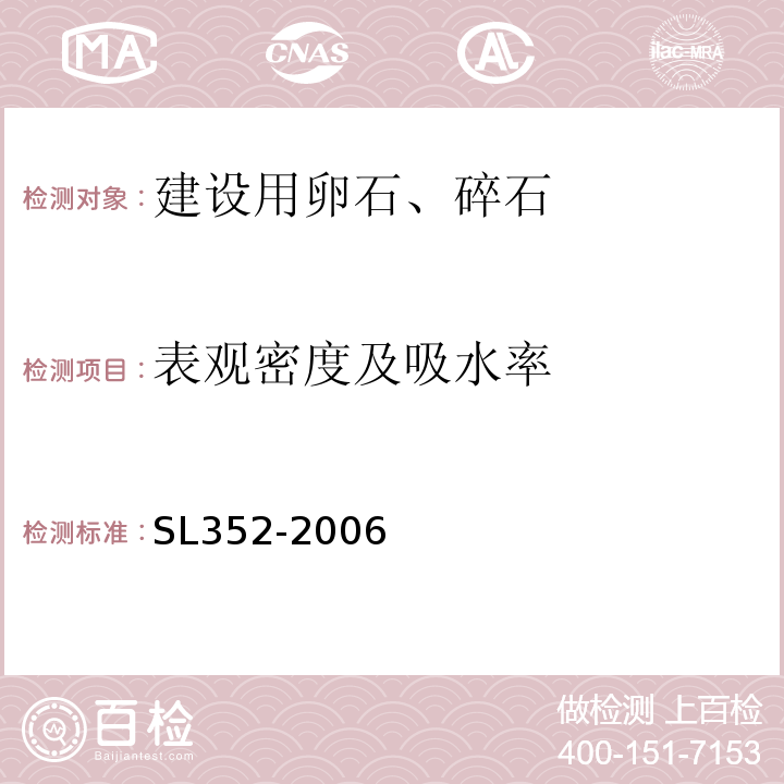 表观密度及吸水率 水工混凝土试验规程 SL352-2006（2.19）