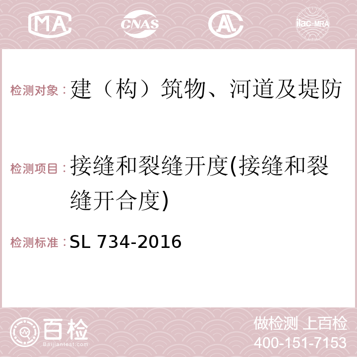 接缝和裂缝开度(接缝和裂缝开合度) 水利工程质量检测技术规程 SL 734-2016