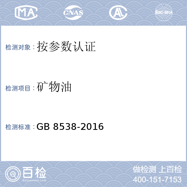 矿物油 食品安全国家标准 饮用天然矿泉水检验方法 GB 8538-2016