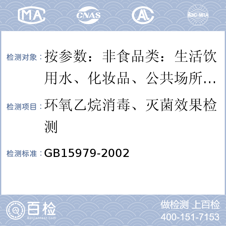 环氧乙烷消毒、灭菌效果检测 一次性使用卫生用品卫生标准 GB15979-2002