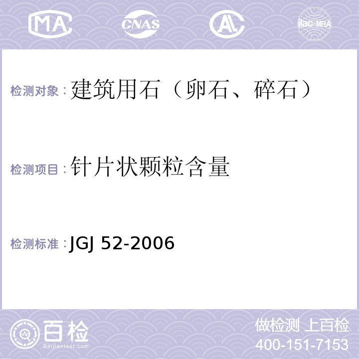 针片状颗粒含量 普通混凝土用砂、石质量标准及检验方法 JGJ 52-2006