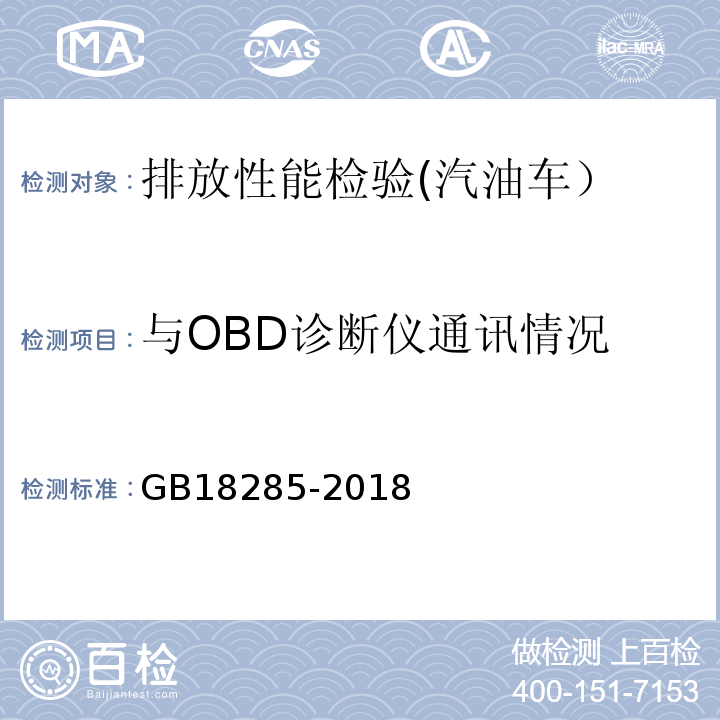 与OBD诊断仪通讯情况 汽油车污染物排放限值及测量方法 （双怠速法及简易工况法）GB18285-2018