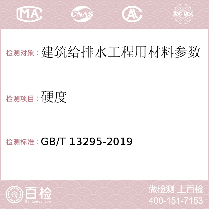 硬度 水及燃气用球墨铸铁管、管件和附件 GB/T 13295-2019