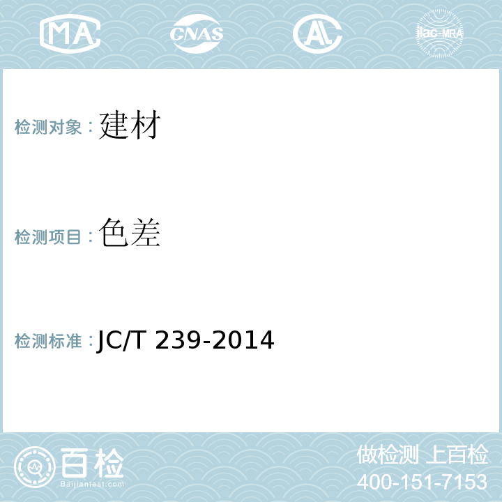 色差 JC/T 239-2014 蒸压粉煤灰砖