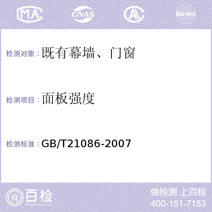 面板强度 GB/T 21086-2007 建筑幕墙