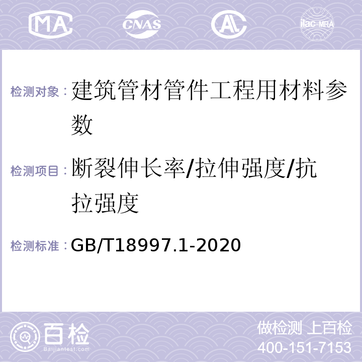 断裂伸长率/拉伸强度/抗拉强度 GB/T 18997.1-2020 铝塑复合压力管 第1部分：铝管搭接焊式铝塑管(附2022年第1号修改单)