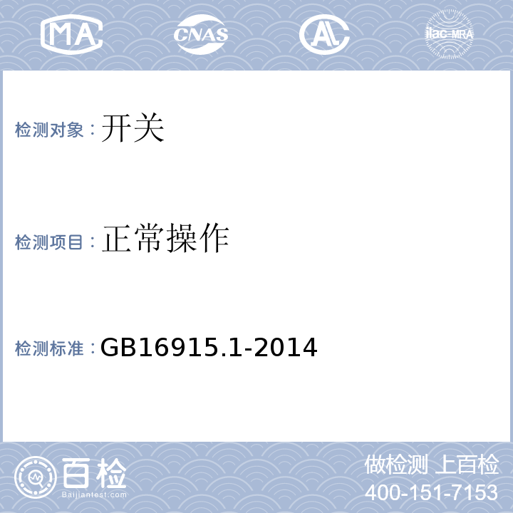 正常操作 家用和类似用途固定式电气装置的开关 第部分：通用要求GB16915.1-2014