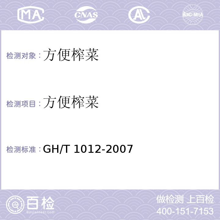 方便榨菜 GH/T 1012-2007 方便榨菜