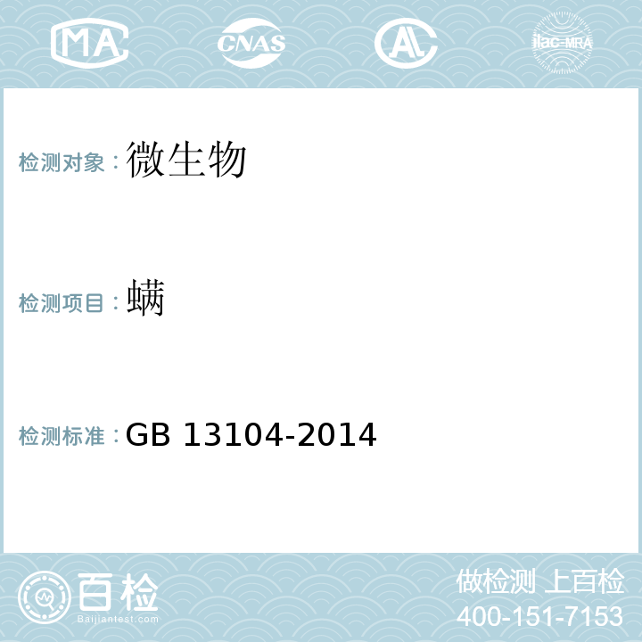 螨 食品安全国家标准 食糖 GB 13104-2014  