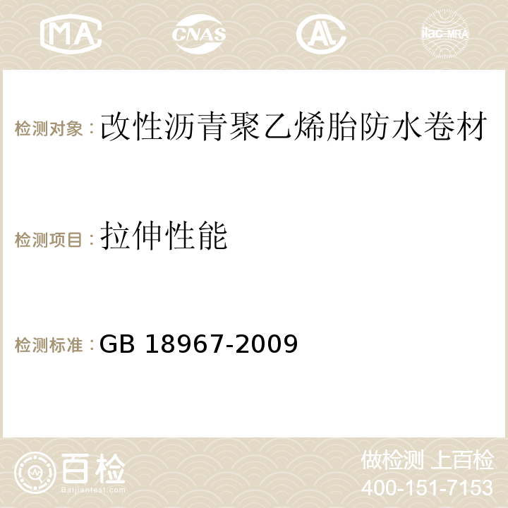 拉伸性能 改性沥青聚乙烯胎防水卷材GB 18967-2009