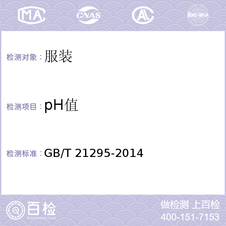 pH值 服装理化性能的技术要求GB/T 21295-2014