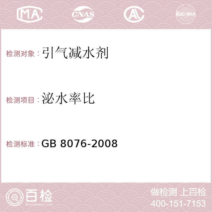 泌水率比 混凝土外加剂GB 8076-2008（6）