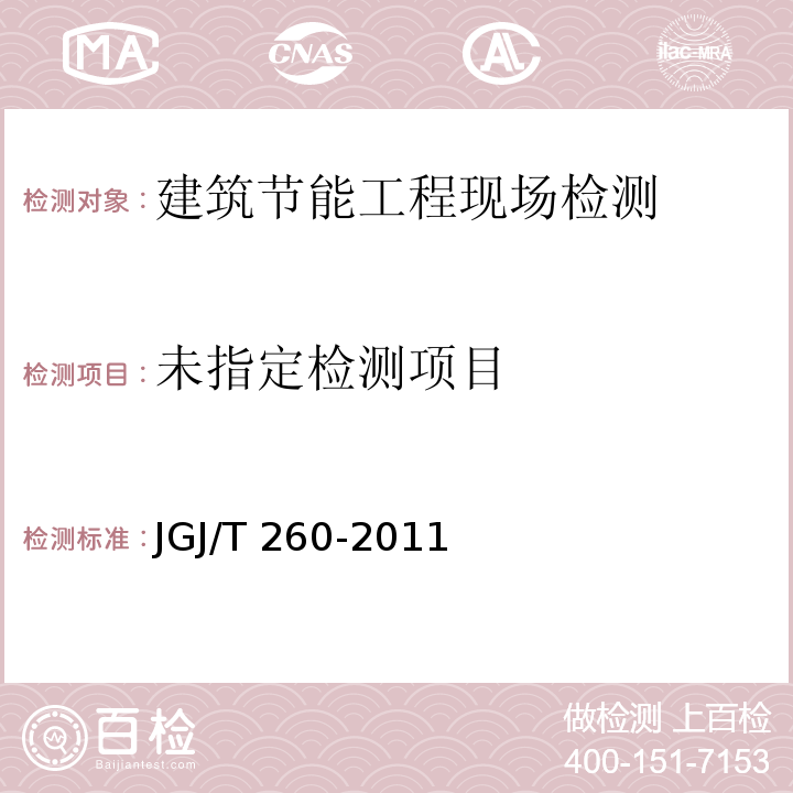 采暖通风与空气调节工程检测技术规格JGJ/T 260-2011