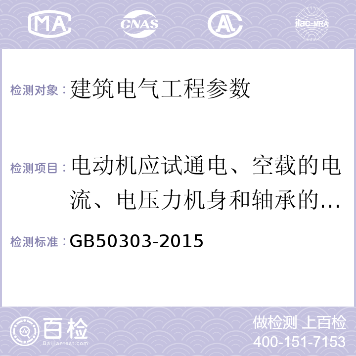 电动机应试通电、空载的电流、电压力机身和轴承的温升 建筑电气工程施工质量验收规范 GB50303-2015