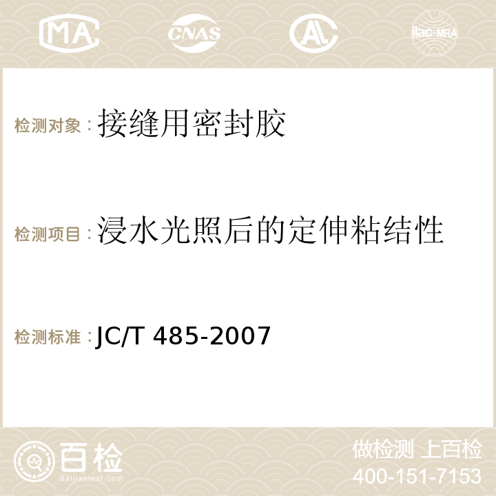 浸水光照后的定伸粘结性 建筑窗用弹性密封胶 JC/T 485-2007