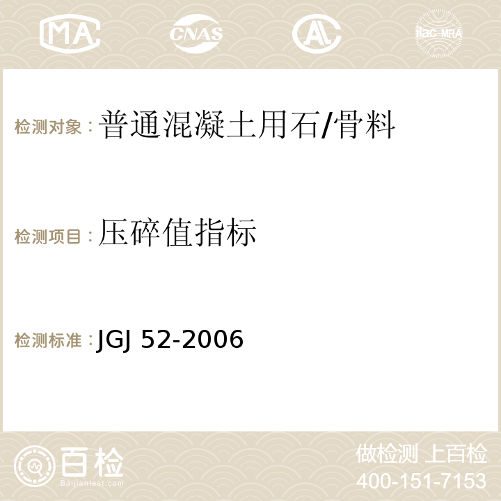 压碎值指标 普通混凝土用砂、石质量及检验方法标准/JGJ 52-2006