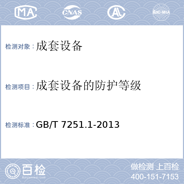 成套设备的防护等级 低压成套开关设备和控制设备 第1部分:总则GB/T 7251.1-2013