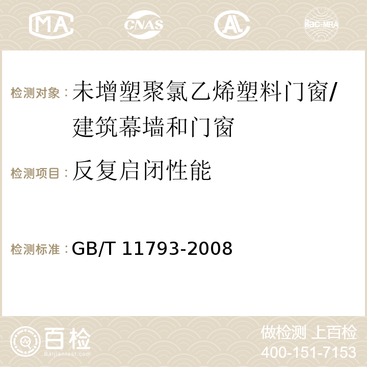 反复启闭性能 未增塑聚氯乙烯（PVC-U）塑料门窗力学性能及耐候性试验方法 （4.4.9）/GB/T 11793-2008