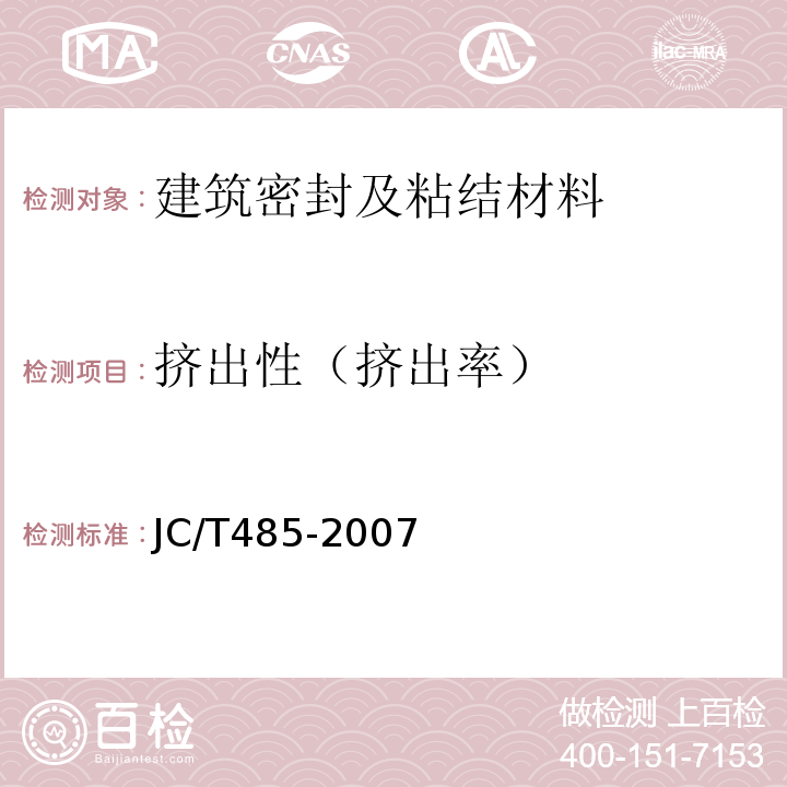 挤出性（挤出率） 建筑窗用弹性密封胶 JC/T485-2007