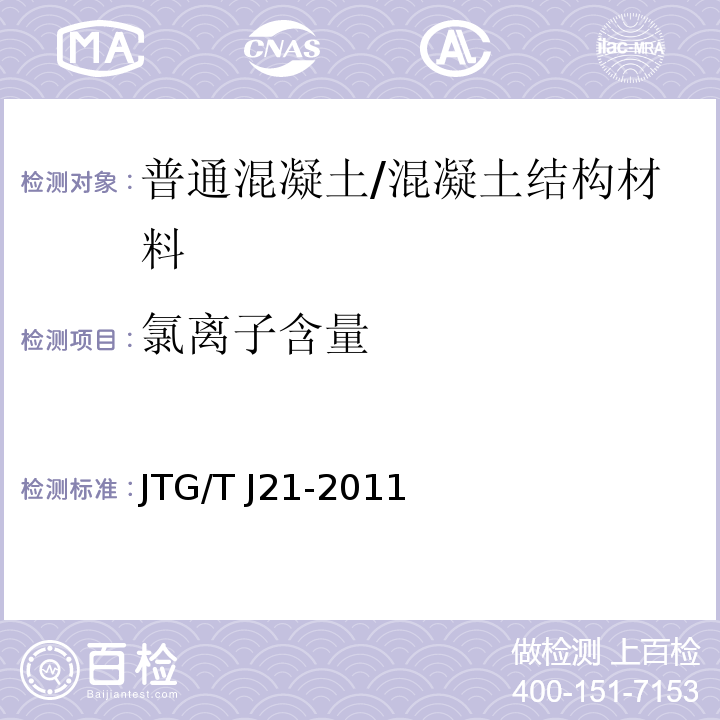 氯离子含量 公路桥梁承载能力检测评定规程 /JTG/T J21-2011