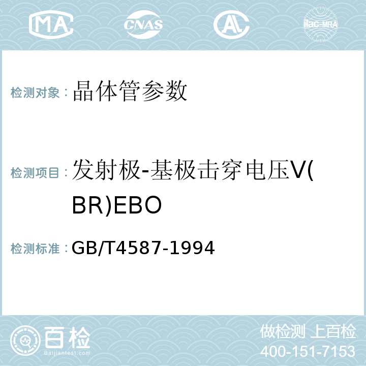 发射极-基极击穿电压V(BR)EBO 半导体分立器件和集成电路 第7部分 双极型晶体管 GB/T4587-1994 第Ⅳ章 第1节10