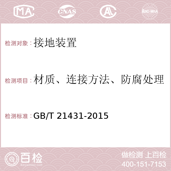 材质、连接方法、防腐处理 建筑物防雷装置检测技术规范GB/T 21431-2015