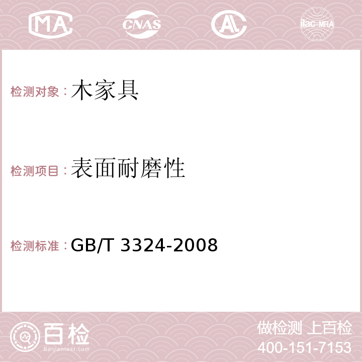 表面耐磨性 木家具通用技术条件GB/T 3324-2008