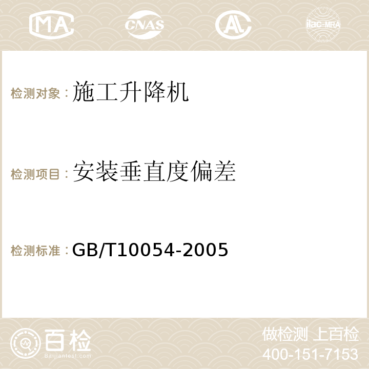 安装垂直度偏差 施工升降机 GB/T10054-2005
