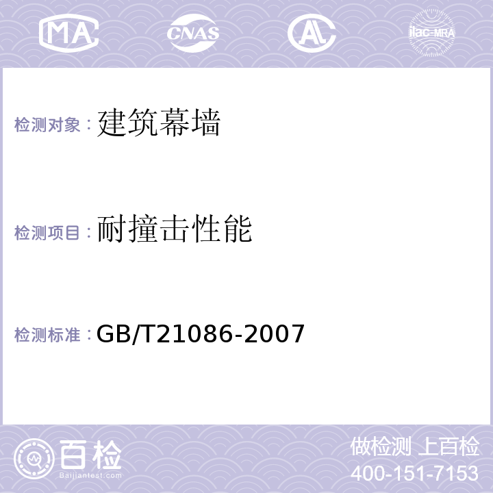 耐撞击性能 建筑幕墙 GB/T21086-2007