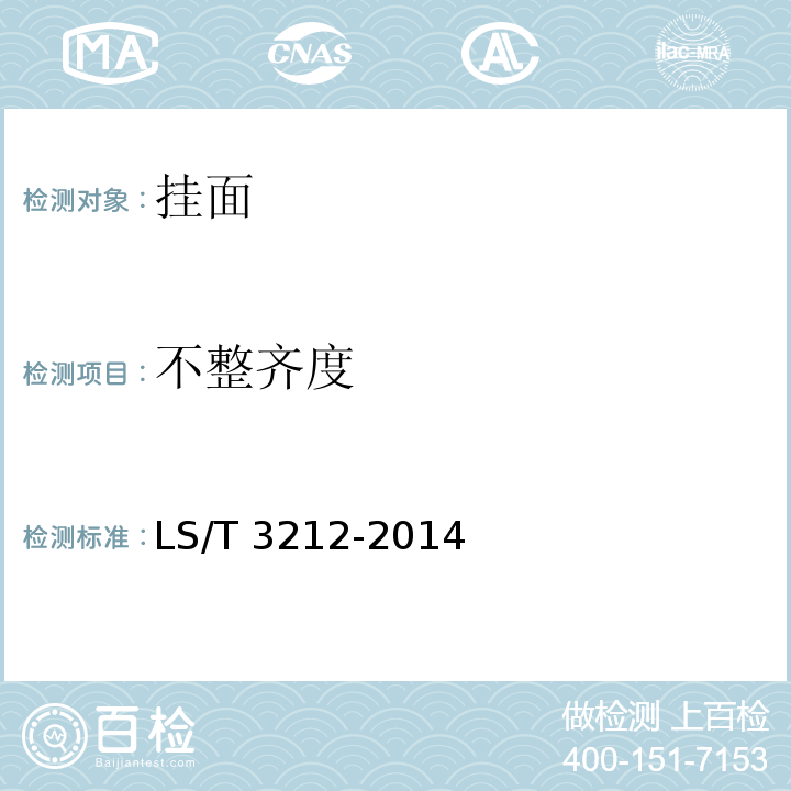不整齊度 掛面 LS/T 3212-2014（5.1）