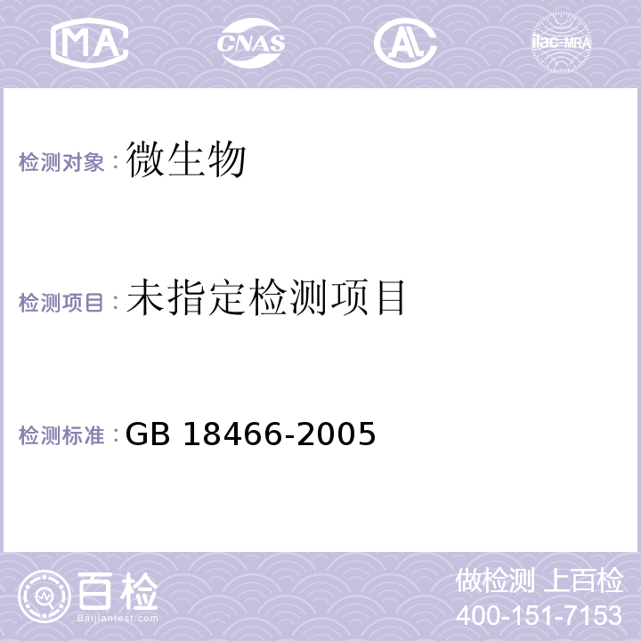 医疗机构污水污染物排放标准GB 18466-2005 附录A