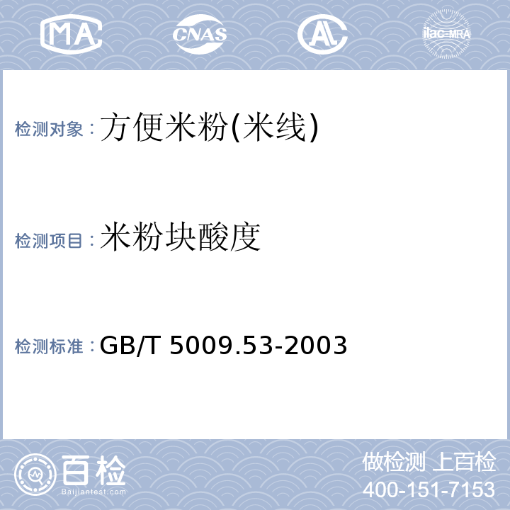 米粉块酸度 淀粉类制品卫生标准的分析方法 GB/T 5009.53-2003中4.6