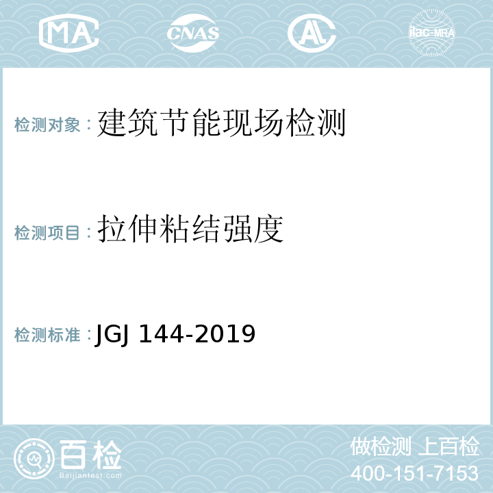 拉伸粘结强度 外墙外保温工程技术标准JGJ 144-2019/附录C