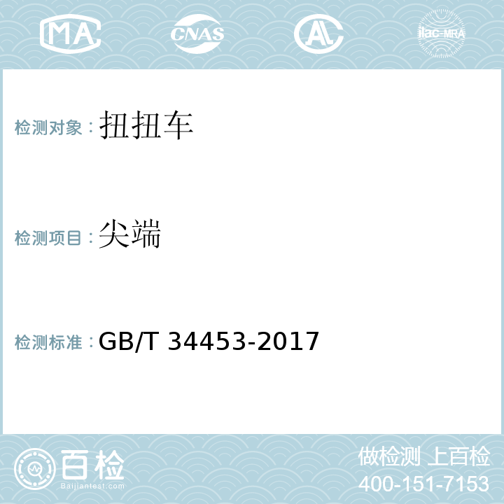 尖端 GB/T 34453-2017 扭扭车通用技术要求