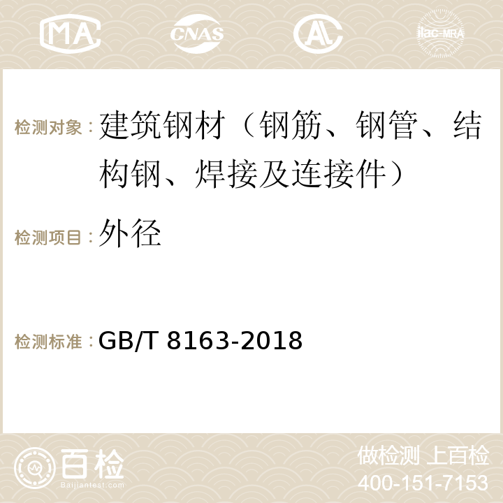 外径 输送流体用无缝钢管 GB/T 8163-2018