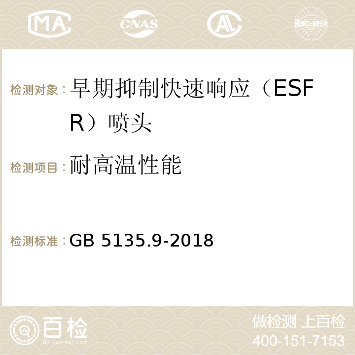 耐高温性能 自动喷水灭火系统 第9部分 早期抑制快速响应（ESFR）喷头GB 5135.9-2018