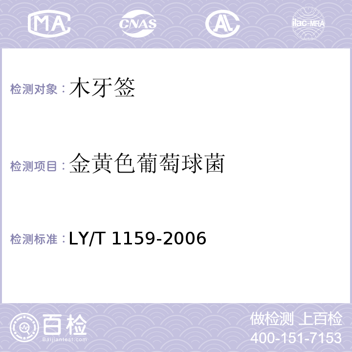 金黄色葡萄球菌 木牙签LY/T 1159-2006